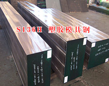 S136H塑膠模具鋼材 S136H塑膠模具鋼材